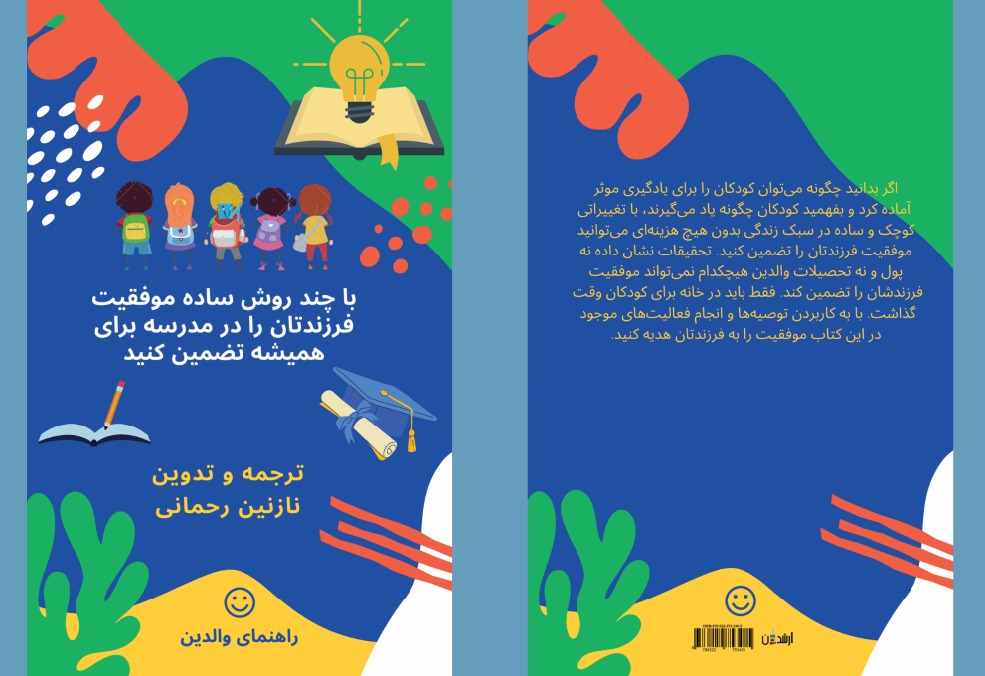 با چند روش ساده موفقیت فرزندتان را در مدرسه تضمین کنید