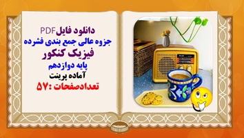 جزوه عالی جمع بندی فشرده فیزیک کنکور پایه دوازدهم