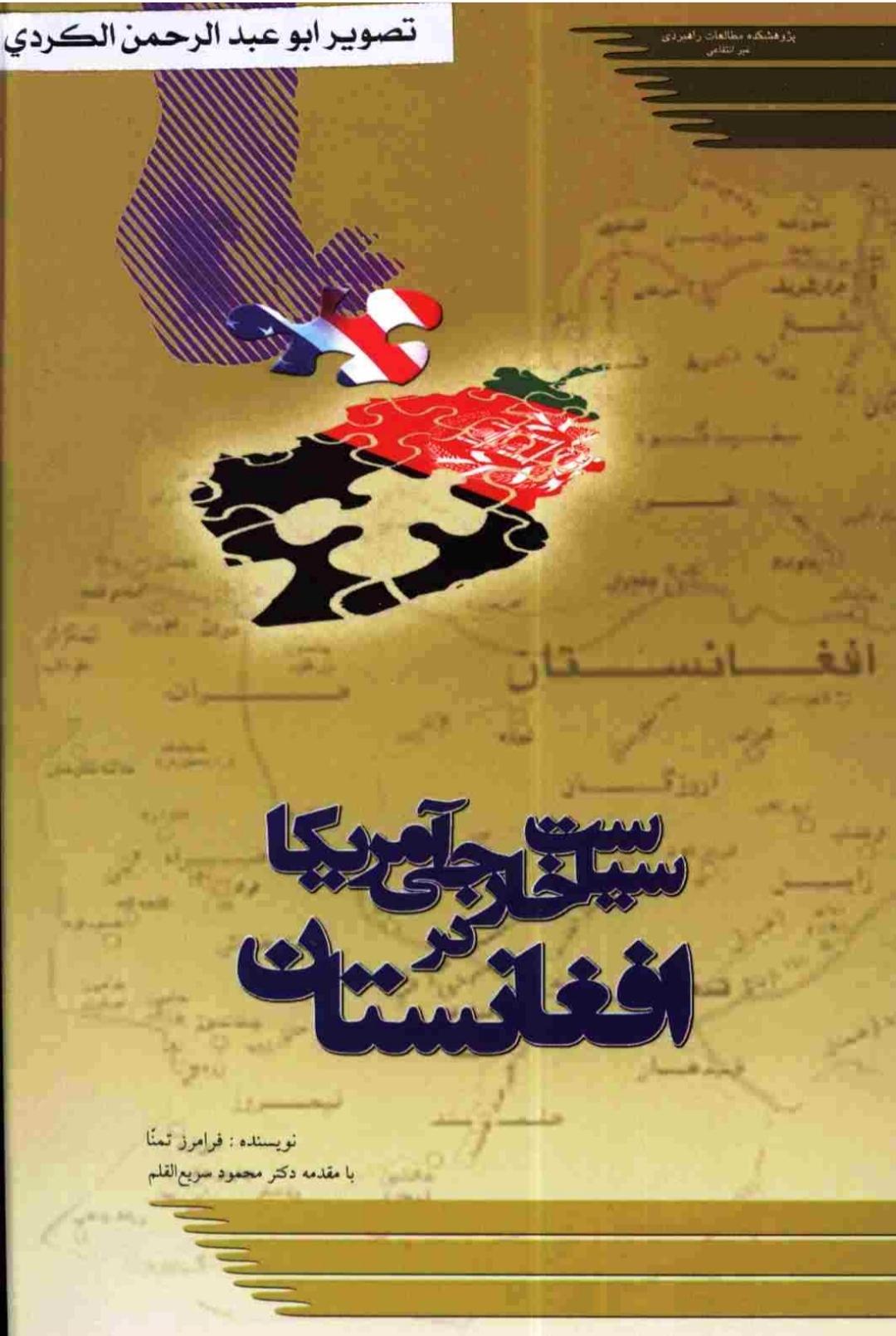 کتاب سیاست خارجی امریکا در افغانستان