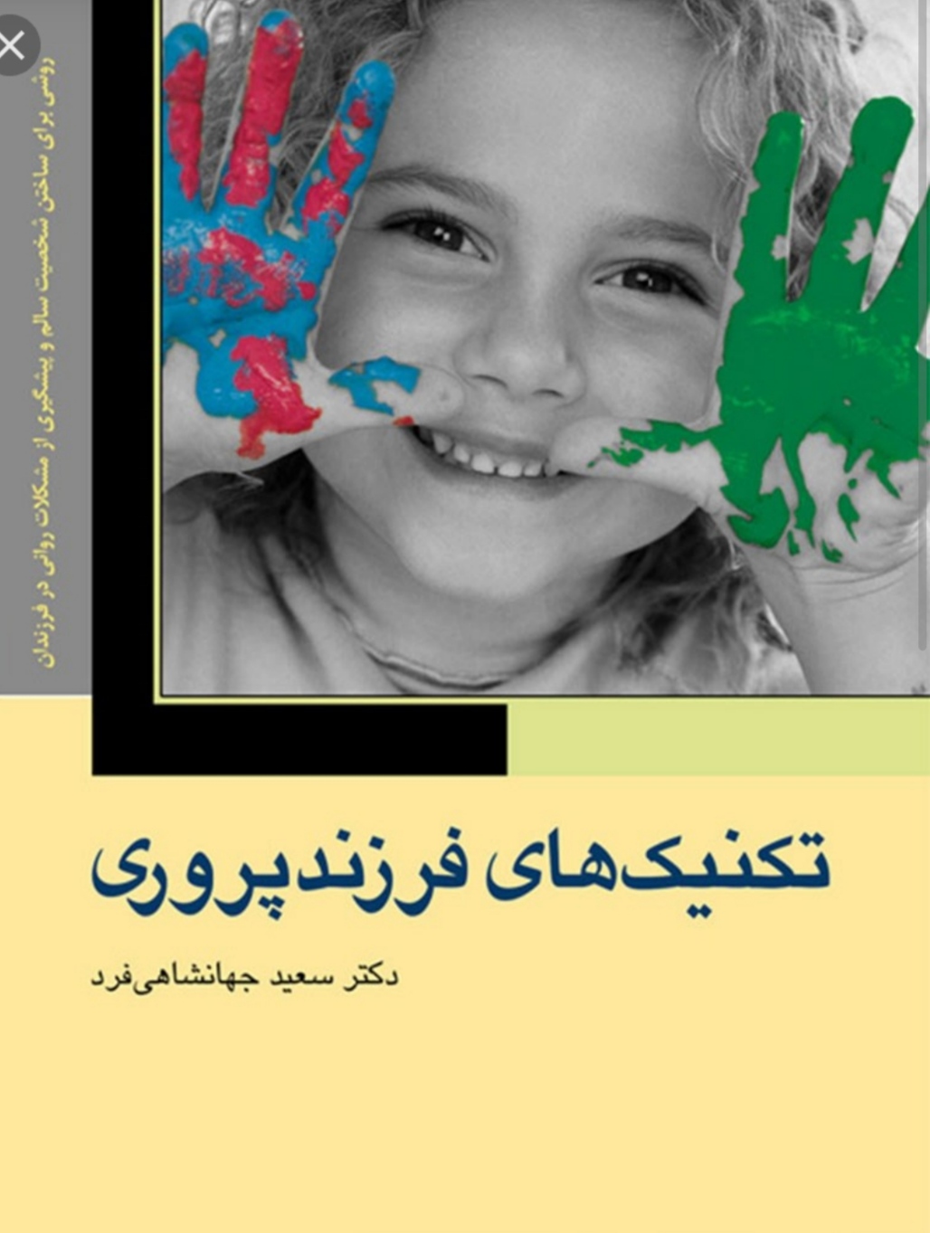 pdf کتاب تکنیک های فرزندپروری سعید جهانشاهی