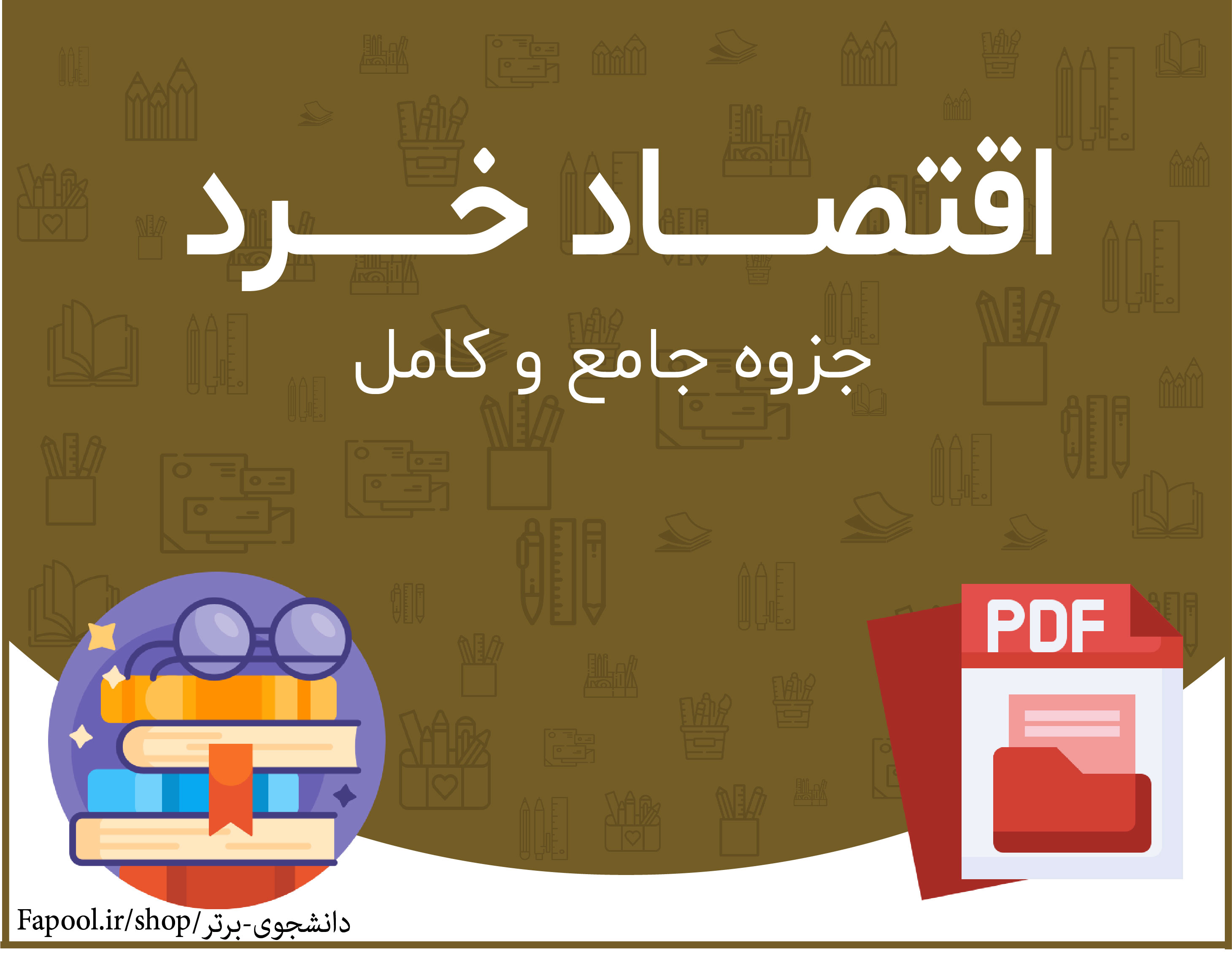 جزوه اقتصاد خرد