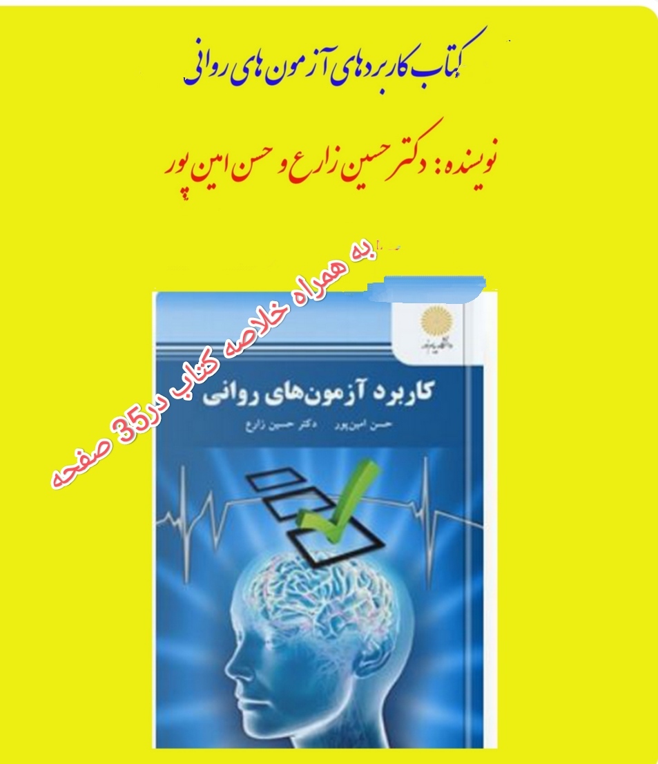 PDF کتاب کامل به همراه خلاصه کتاب کاربرد آزمون های روانی (آزمون های روانشناختی 1 و2 )از دکتر حسین زارع و امین پور