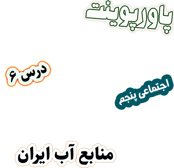 پاورپوینت مطالعات اجتماعی پنجم، درس 6: منابع آب ایران