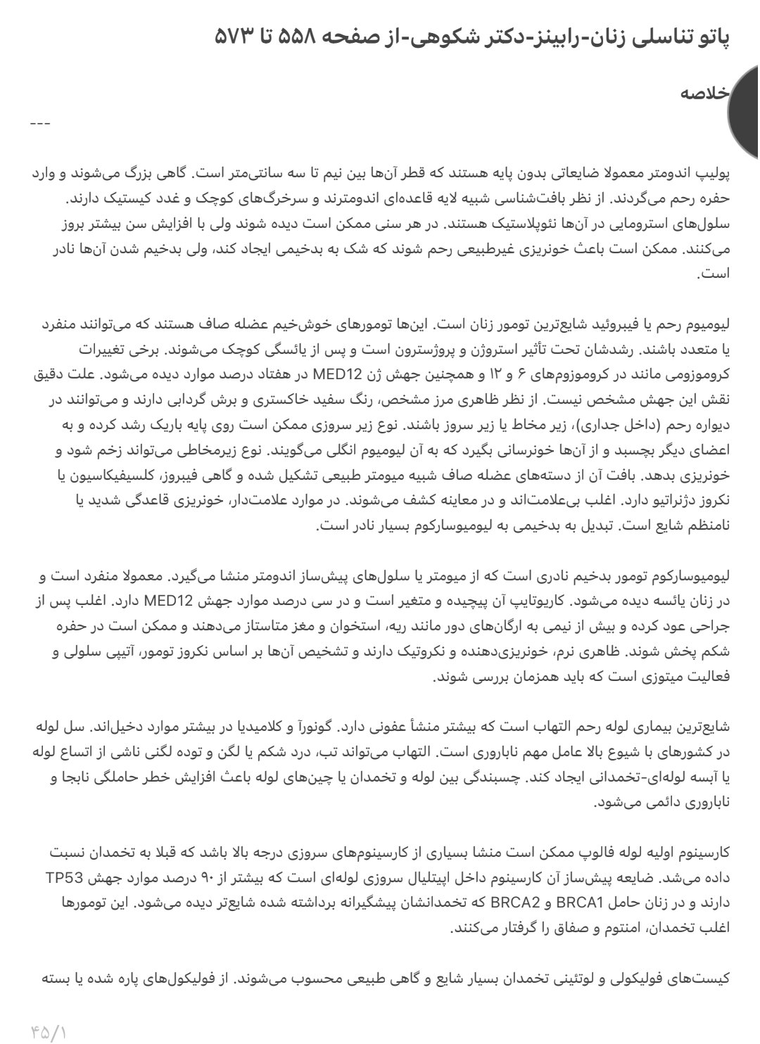 جزوه پاتو تناسلی زنان، رابینز، دکتر شکوهی، صفحه ۵۵۸ تا ۵۷۳