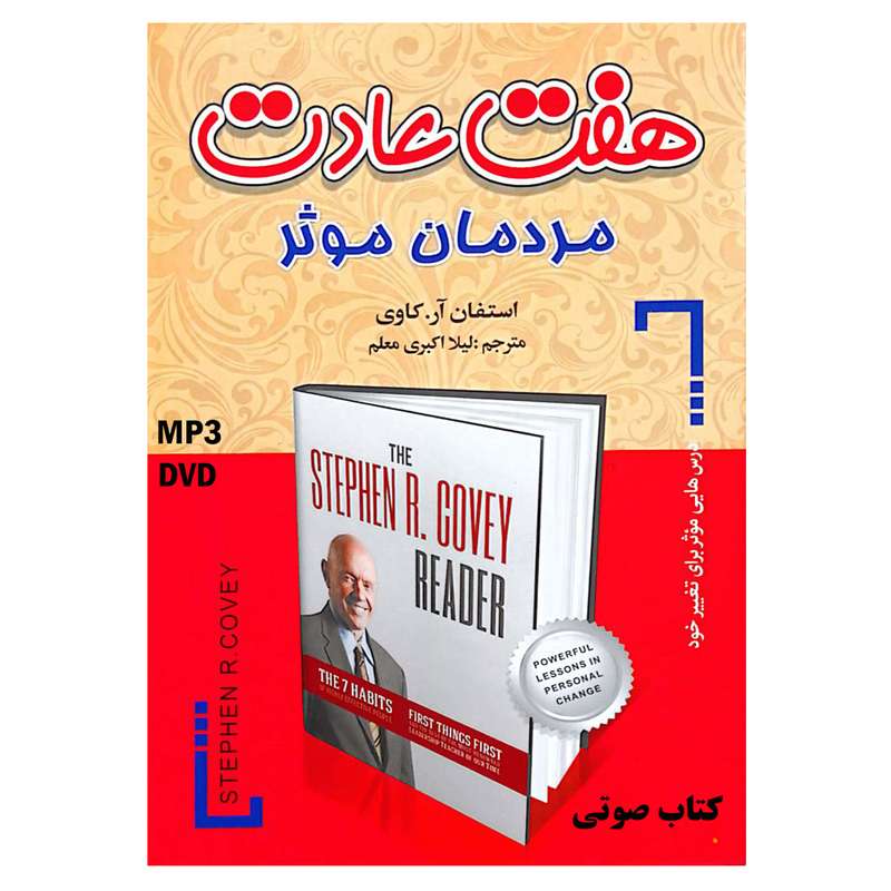 کتاب صوتی هفت عادت مردان موثر از دکتر «استفان کاوی»