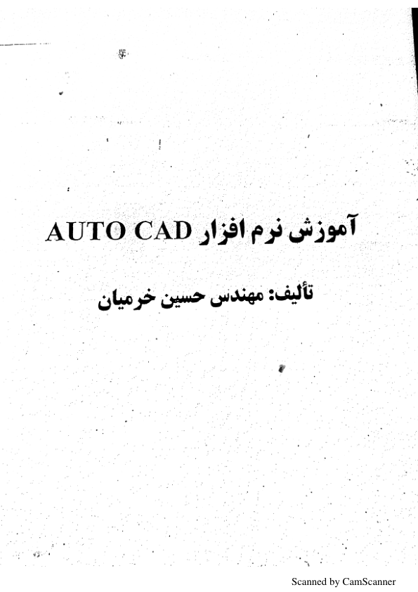 📝جزوه: آموزش  AutoCad           🖊استاد : خرمیان          🏛 دانشگاه ورامین                (نسخه کامل)✅