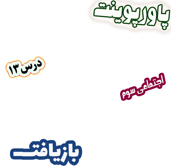 پاورپوینت مطالعات اجتماعی سوم، درس 13: بازیافت