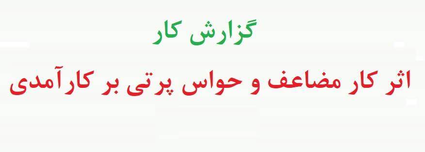 آزمایش اثر کار مضاعف و حواس پرتی بر کارآمدی - گزارش کار آزمون خط زنی - گزارش کار آزمایش سطوح کارایی (دو نمونه گزارش کار)