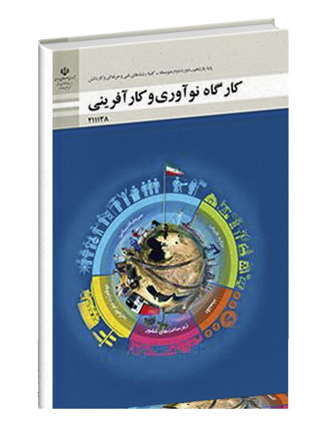 کارگاه نوآوری و کارآفرینی فنی و حرفه ای (PDF) پایه یازدهم