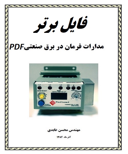 جزوه مدارات فرمان و قدرت در برق صنعتی pdf