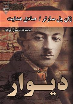 کتاب دیوار سارتر ترجمه صادق هدایت pdf
