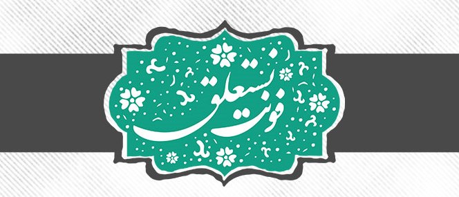 مجموعه فونت نستعلیق