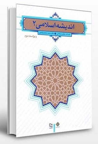 فشرده خلاصه اندیشه اسلامی 2 سبحانی و محمدرضایی