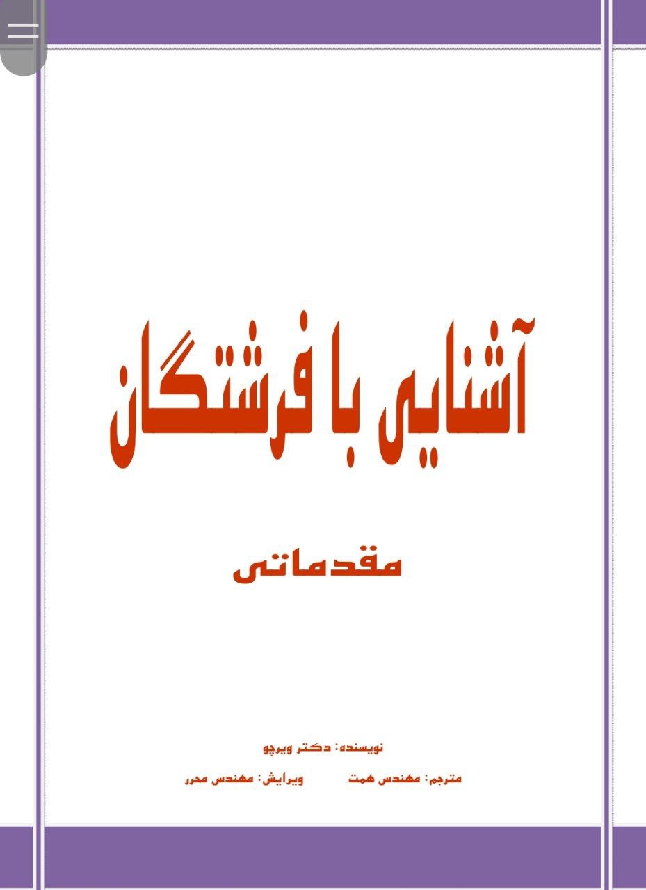 دانلود کتاب آشنایی با فرشتگان pdf
