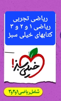 راهنما گام به گام ریاضی کنکور تجربی دهم یازدهم دوازدهم ریاضی ۱و۲و۳ کنکوری