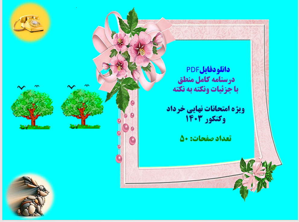 PDF درسنامه کامل منطق  با جزئیات ونکته به نکته ویژه امتحانات نهایی خرداد  وکنکور 1403