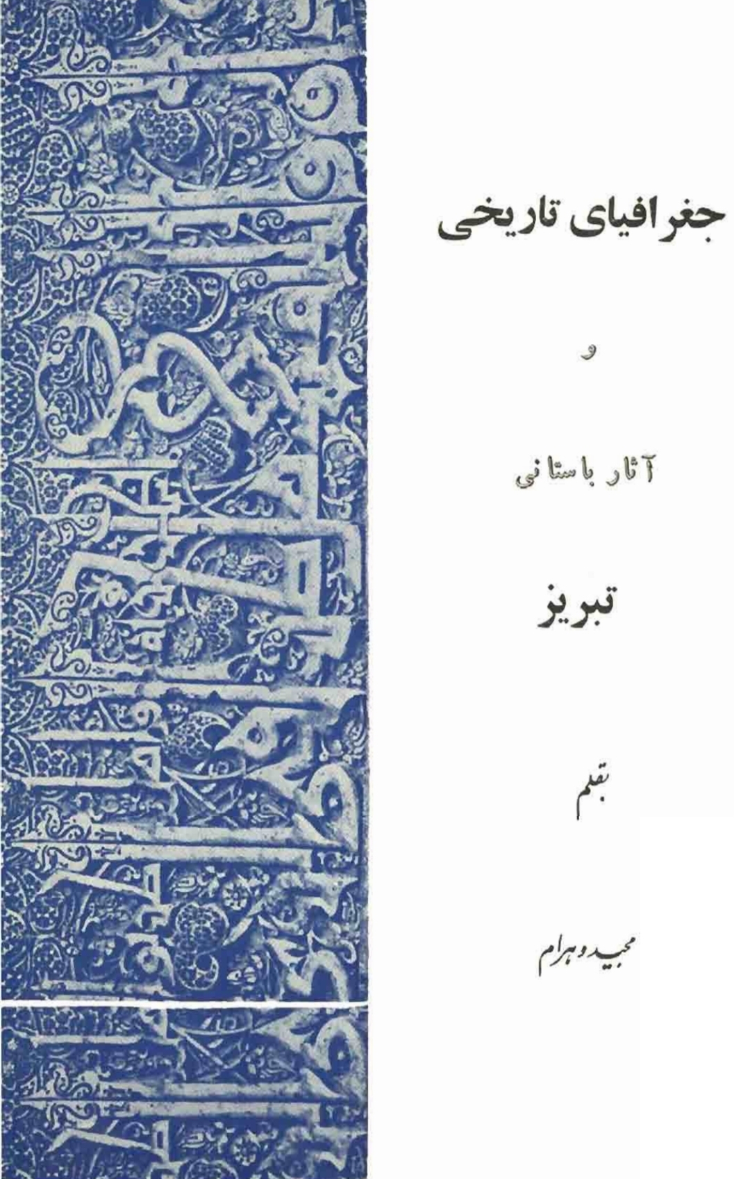کتاب جغرافیای تاریخی و آثار باستانی تبریز