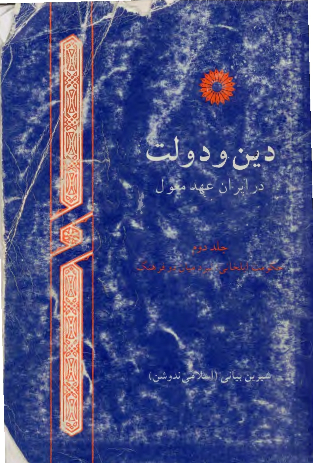 دین و دولت در ایران عهد مغول جلد اول و دوم