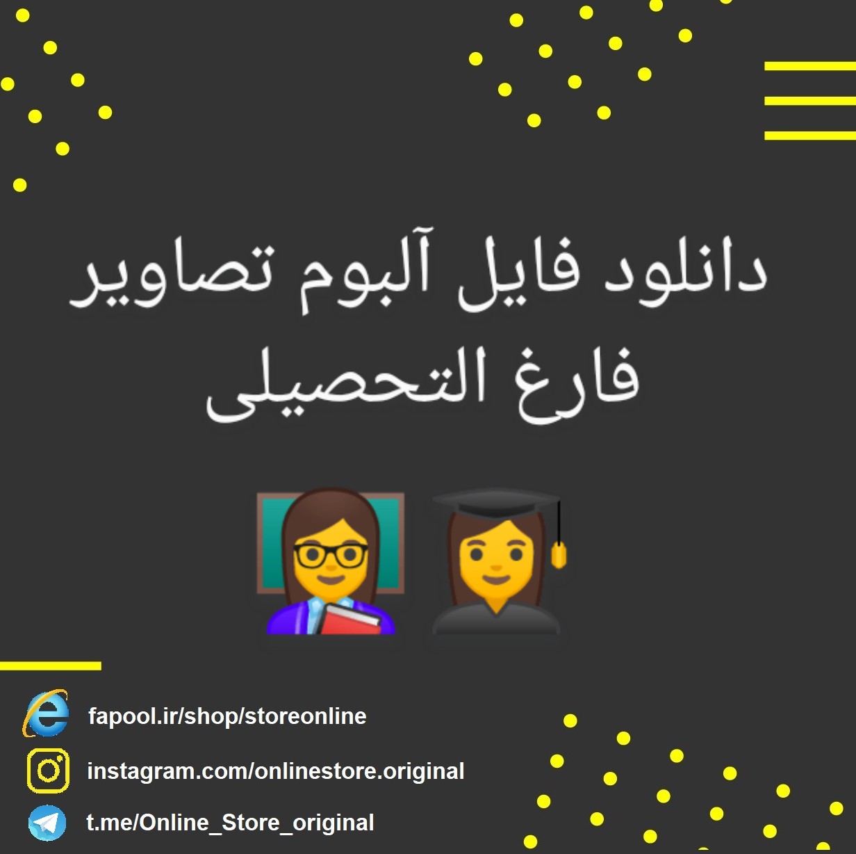 آلبوم برای تصاویر فارغ التحصیلی