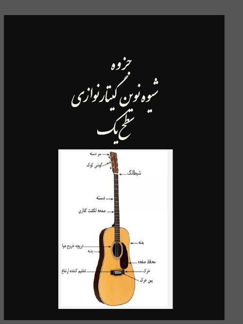 جزوه آشنایی با گیتار و شیوه نوین گیتارنوازی سطح یک در 41 صفحه