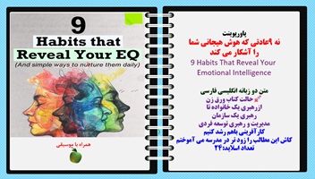 پاورپوینت نه 9عادتی که هوش هیجانی شما را آشکار می کند 9 Habits That Reveal Your  Emotional Intelligence  متن دو زبانه انگلیسی فارسی