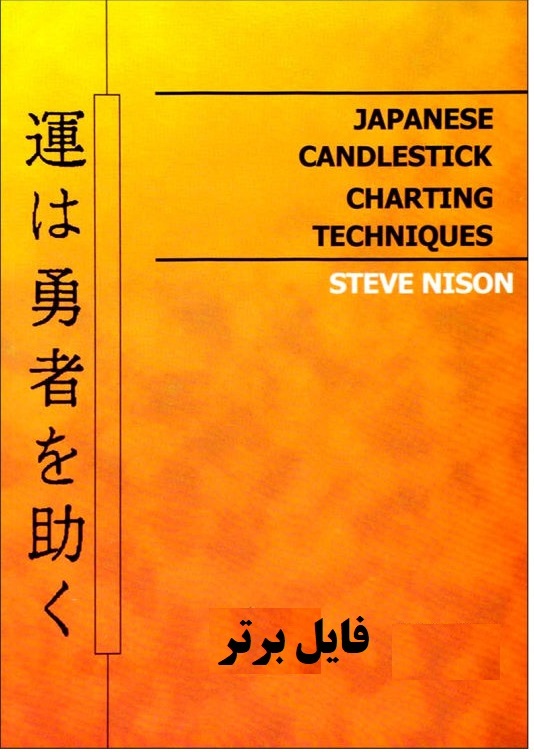   کتاب الگوهای شمعی ژاپنی اثر استیو نیسون ترجمه آلا و اسما بحرانی.pdf