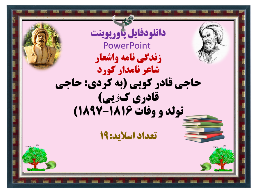 زندگی نامه واشعار  شاعر نامدار کورد حاجی قادر کویی (به کردی: حاجی قادری کۆیی) تولد و وفات ۱۸۱۶–۱۸۹۷)