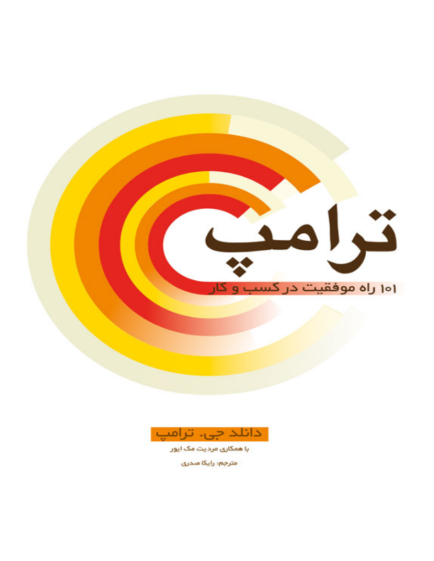 کتاب ۱۰۱ راز موفقیت در کسب و کار 📘 نسخه کامل ✅
