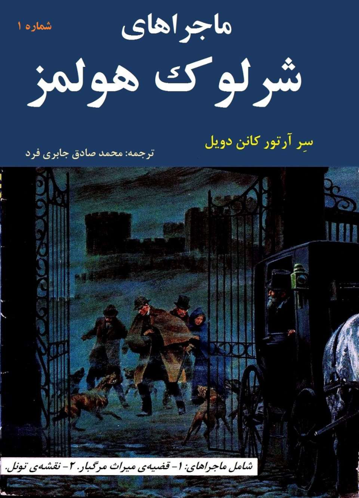 کتاب ماجراهای شرلوک هولمز جلد اول 📖 نسخه کامل ✅