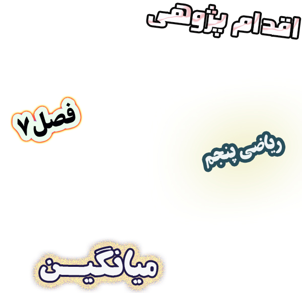 اقدام پژوهی چگونه یادگیری میانگین را در دانش‌آموزان پنجم عمیق کنیم؟ ، ریاضی پنجم