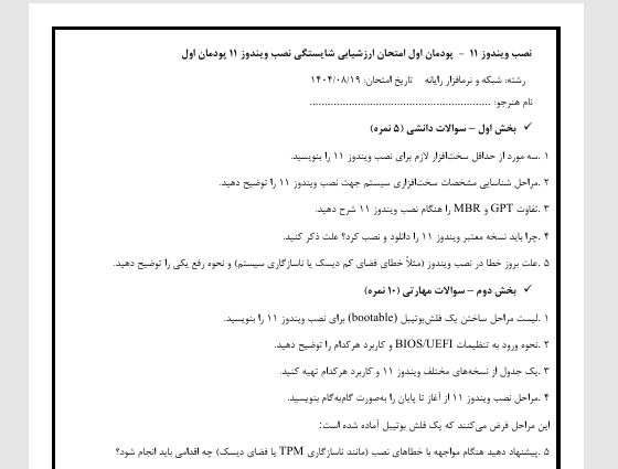 نمونه سوال آزمون ﻧﺼﺐ وﯾﻨﺪوز 11  -  ﭘﻮدﻣﺎن اول اﻣﺘﺤﺎن ارزﺷﯿﺎﺑﯽ ﺷﺎﯾﺴﺘﮕﯽ ﻧﺼﺐ وﯾﻨﺪوز 11 ﭘﻮدﻣﺎن اول