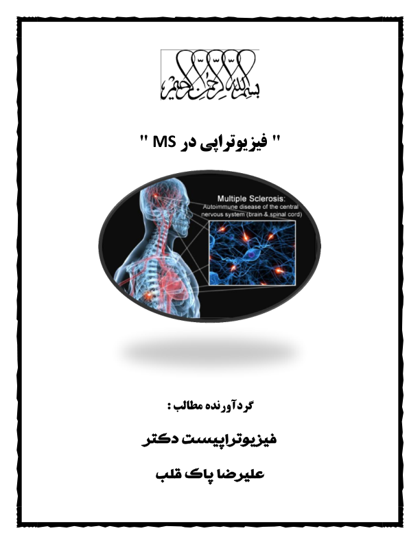 فیزیوتراپی کاردرمانی_جسمی 🔬 نسخه کامل ✅