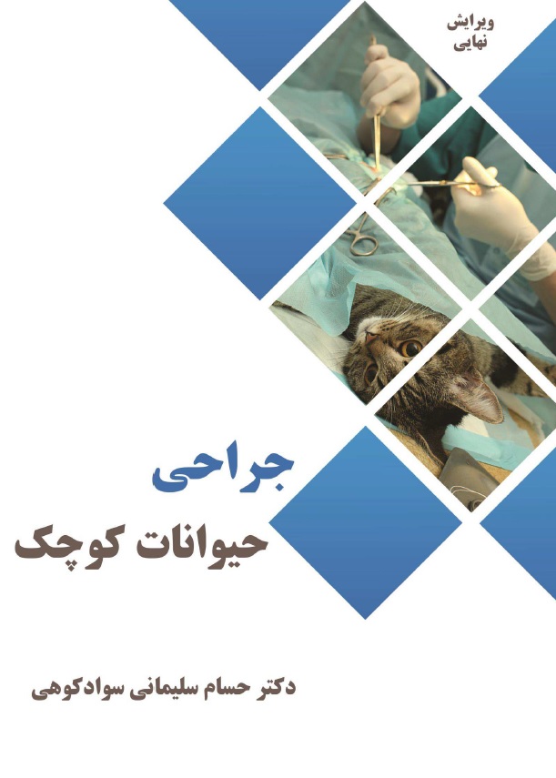 جزوه تایپی و فوق العاده و رنگی جراحی دام کوچک