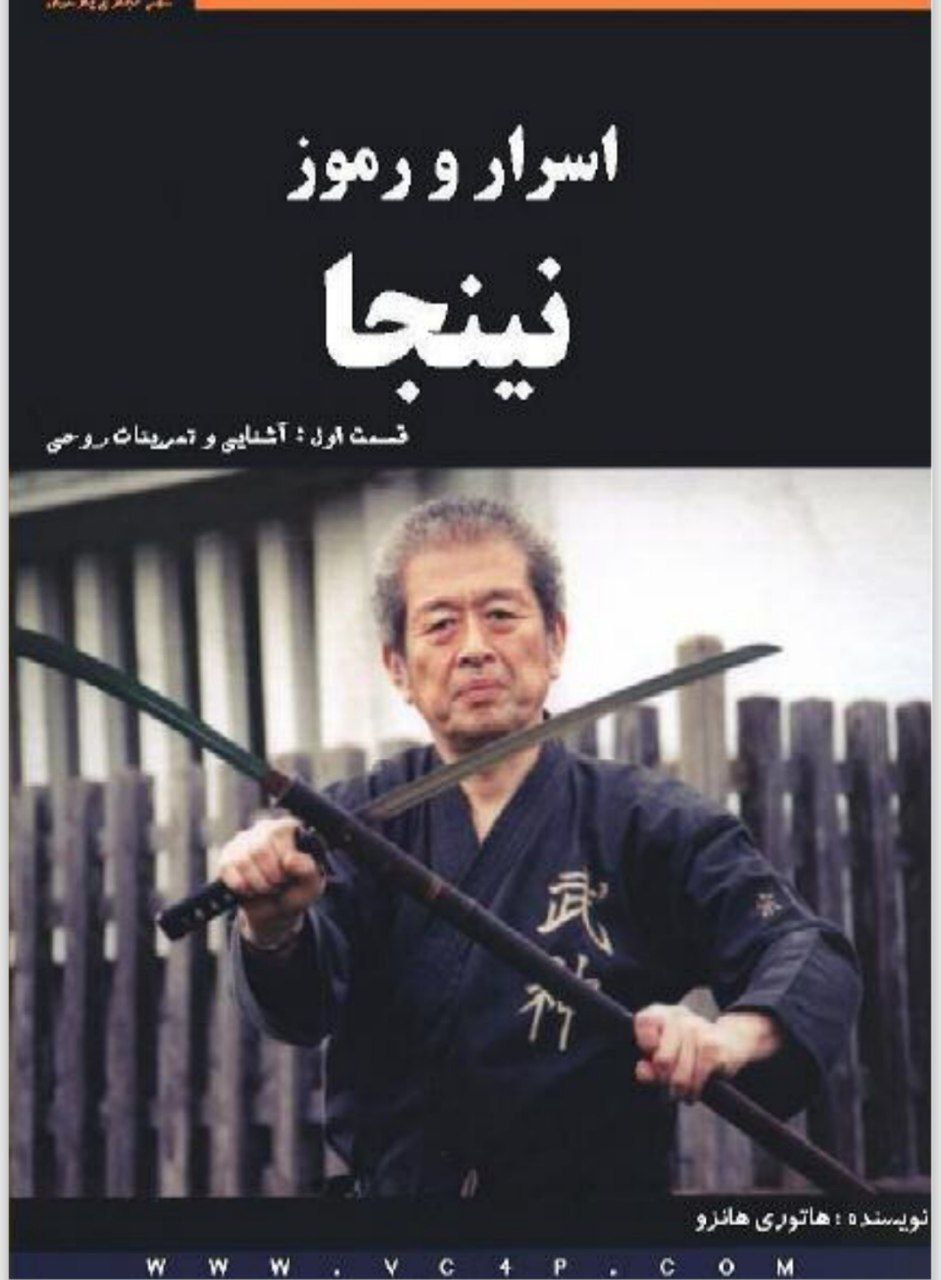 دانلود کتاب اسرار و رموز نینجا pdf