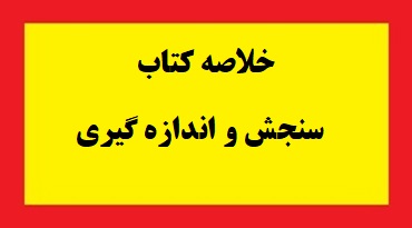 خلاصه کتاب سنجش و اندازه گیری pdf دکتر سیف