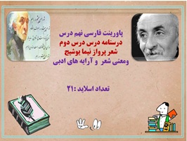 پاورینت فارسی نهم درس  درسنامه درس درس دوم  شعر پرواز نیما یوشیج فارسی نهم ومعنی شعر  و آرایه های ادبی