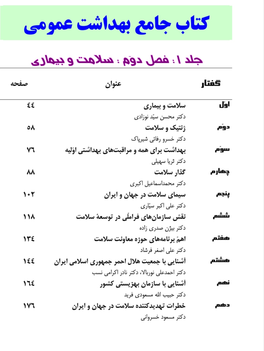 کتاب جامع بهداشت عمومی قابل استفاده برای شرکت در امتحانات کاردانی به کارشناسی و کارشناسی ارشد گرایش بهداشت