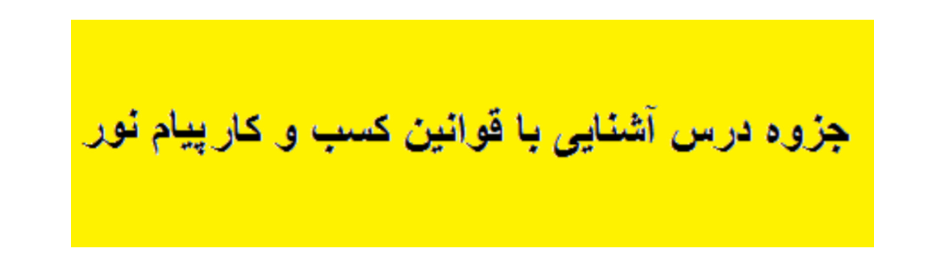 جزوه آشنایی با قوانین کسب و کار