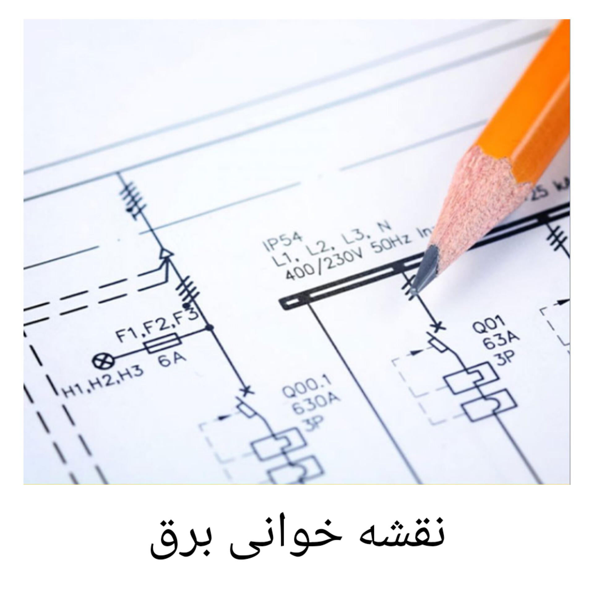 جزوه کامل نقشه خوانی برق/ مدرس: مهندس محمد حیدری