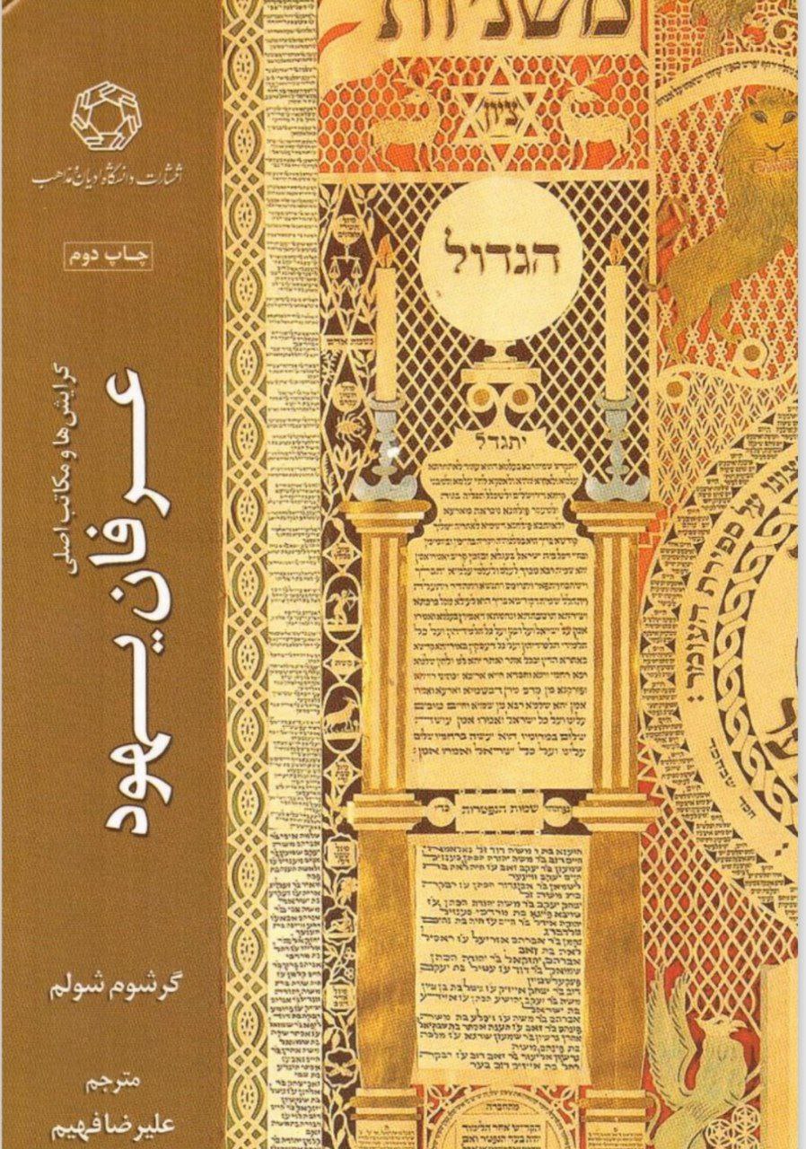 دانلود کتاب عرفان یهود pdf گرشوم شولم