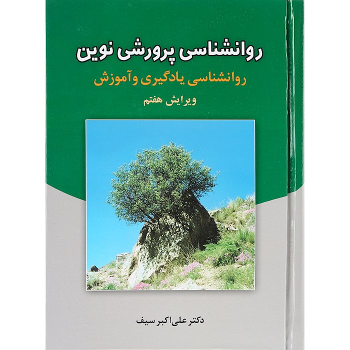 دانلود رایگان pdf کتاب کامل روانشناسی پرورشی نوین دکتر علی اکبر سیف ویرایش هفتم نشر دوران