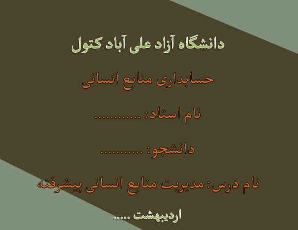 پاورپوینت حسابداری منابع انسانی