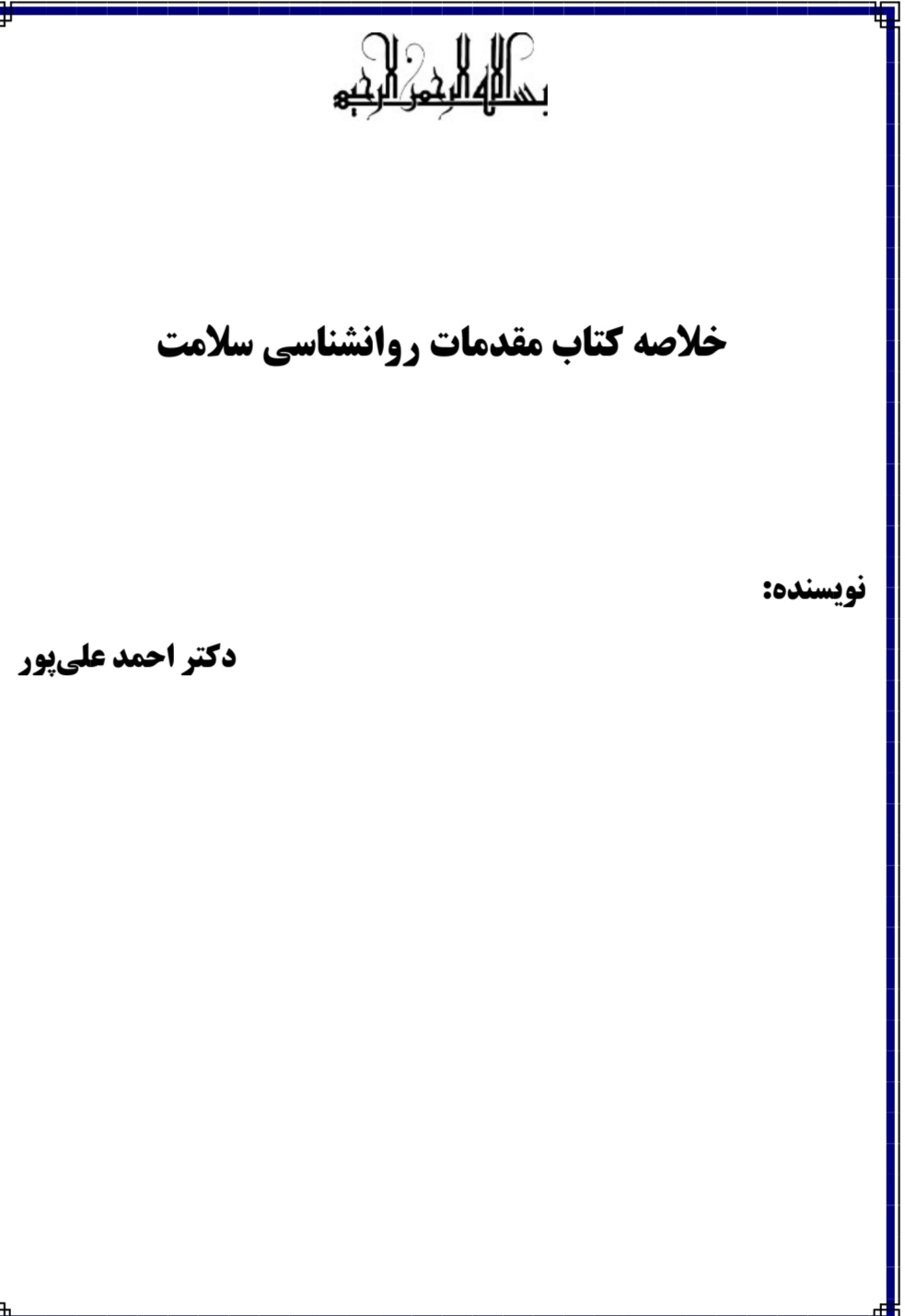 دانلود جزوه وخلاصه کتاب مقدمات روانشناسی سلامت اثر احمد علی پور