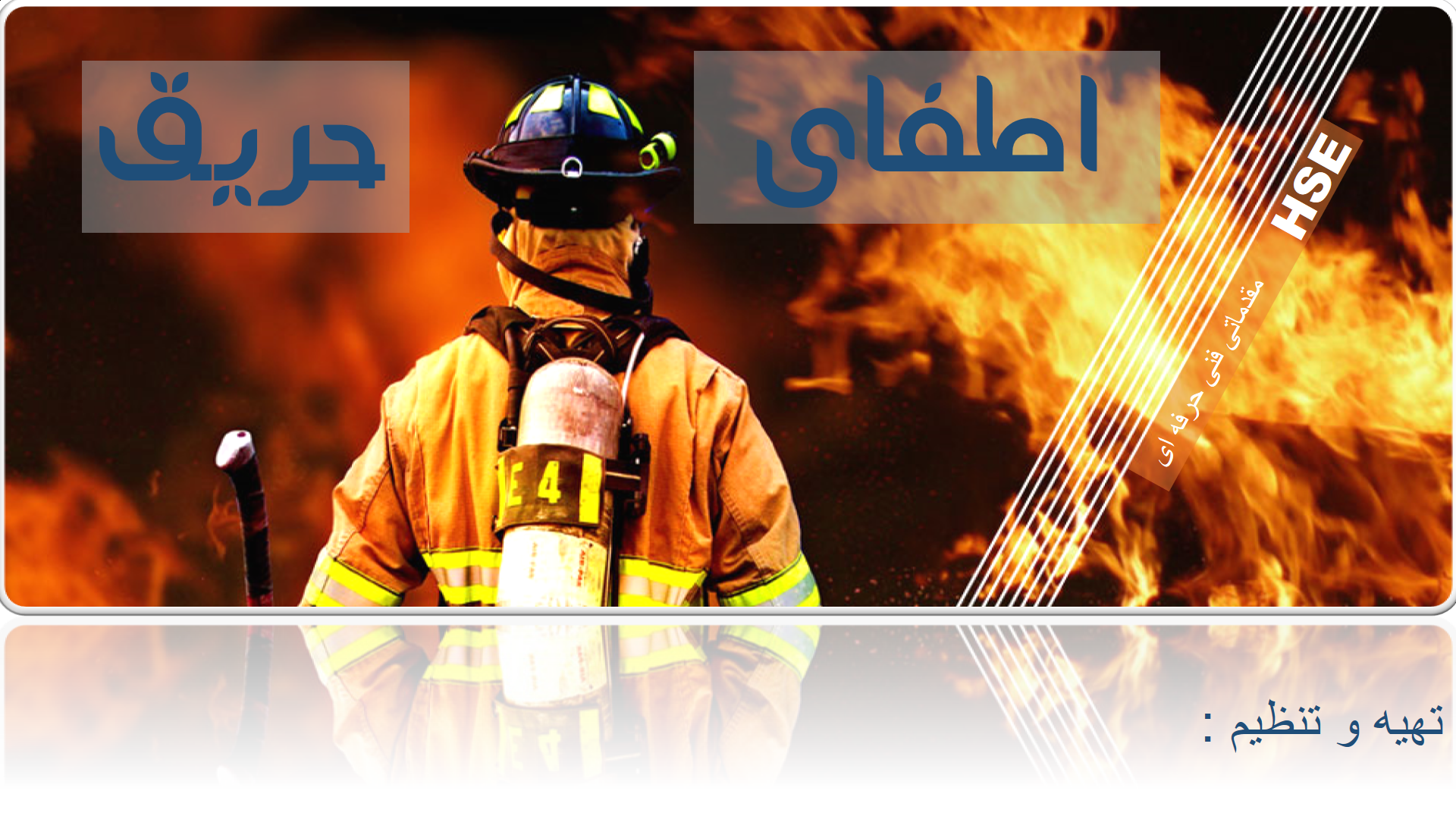 فایل پاورپوینت آماده اطفای حریق