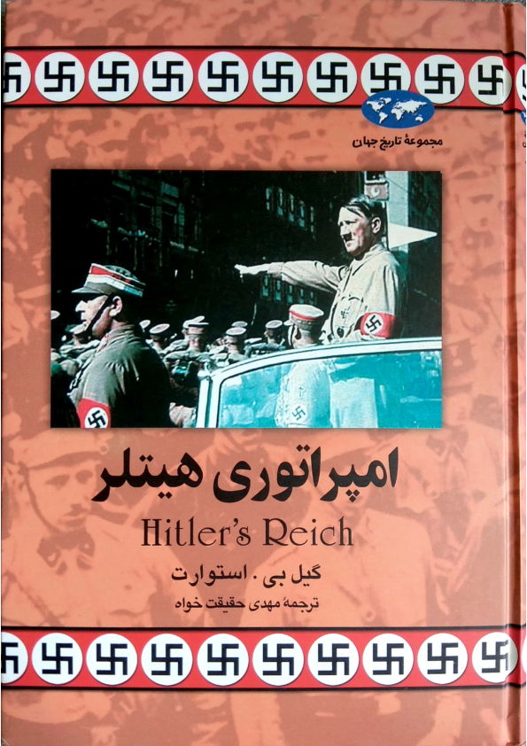 کتاب امپراتوری هیتلر 📖 نسخه کامل✅