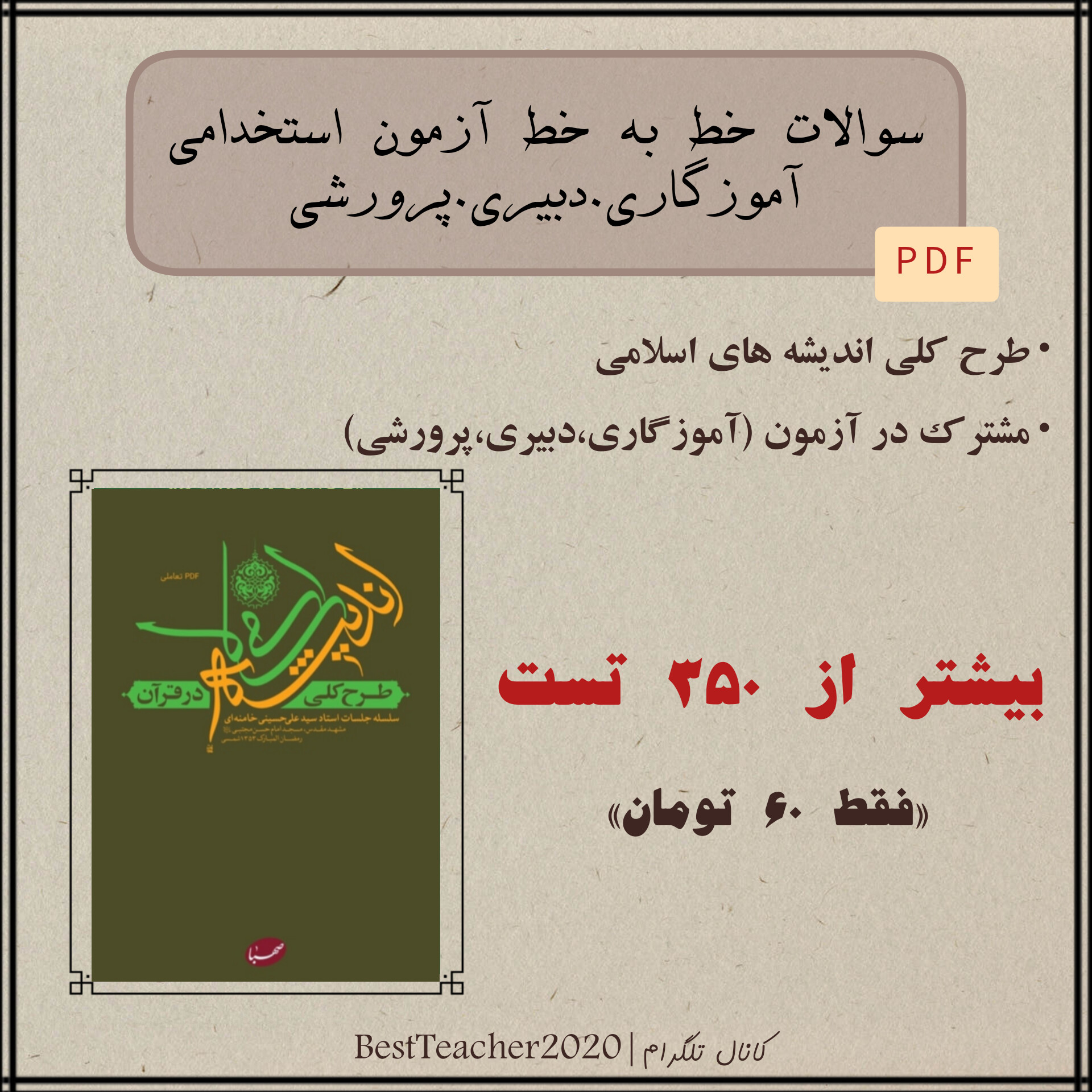 آزمون استخدامی آموزش و پرورش 1403 سوالات تستی خط به خط کتاب طرح کلی اندیشه اسلامی در قرآن – آیت الله سید علی خامنه‌ای