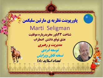 پاورپوینت نظریه ی مارتین سلیگمن  Marti  Seligman شناخت 23باور مخرب درباره موفقیت