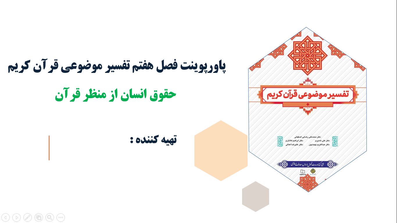 پاورپوینت فصل هفتم تفسیر موضوعی قرآن کریم حقوق انسان از منظر قرآن