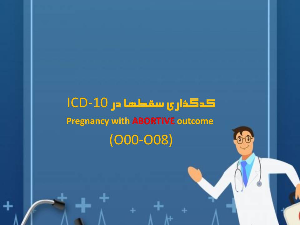   پاورپوینت كدگذاری سقطها در ICD-10