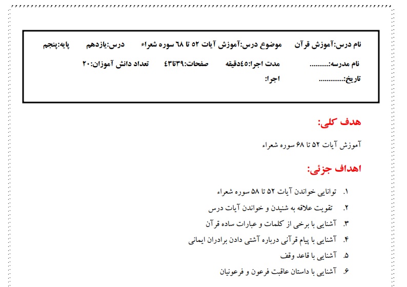 طرح درس پایه پنجم درس 11 : آموزش قرآن - موضوع درس:آموزش آیات 52 تا 68 سوره شعرا